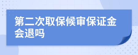 第二次取保候?qū)彵ＷC金會退嗎