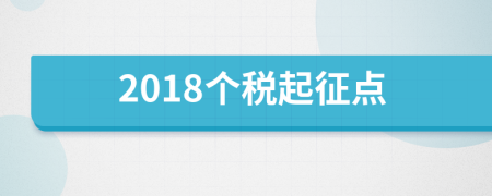 2018個(gè)稅起征點(diǎn)
