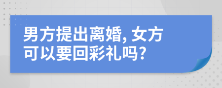 男方提出離婚, 女方可以要回彩禮嗎?
