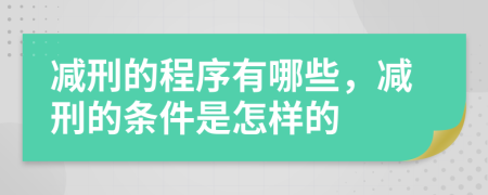 減刑的程序有哪些，減刑的條件是怎樣的