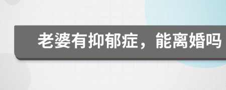老婆有抑郁癥，能離婚嗎