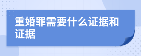 重婚罪需要什么證據(jù)和證據(jù)