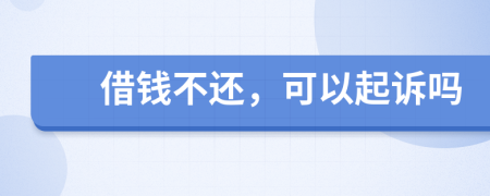 借錢不還，可以起訴嗎