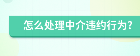怎么處理中介違約行為?