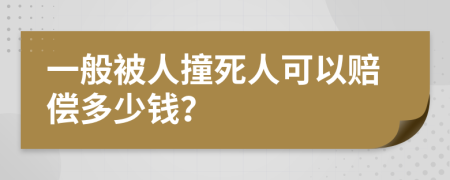 一般被人撞死人可以賠償多少錢？