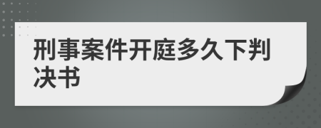 刑事案件開庭多久下判決書