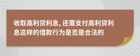 收取高利貸利息, 還需支付高利貸利息這樣的借款行為是否是合法的