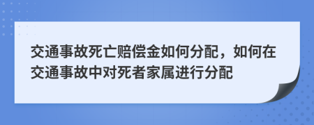 交通事故死亡賠償金如何分配，如何在交通事故中對死者家屬進行分配