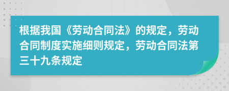 根據(jù)我國《勞動(dòng)合同法》的規(guī)定，勞動(dòng)合同制度實(shí)施細(xì)則規(guī)定，勞動(dòng)合同法第三十九條規(guī)定