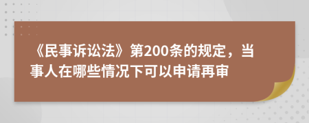 《民事訴訟法》第200條的規(guī)定，當(dāng)事人在哪些情況下可以申請?jiān)賹?>
                </a>
            </div>
            <div   id=