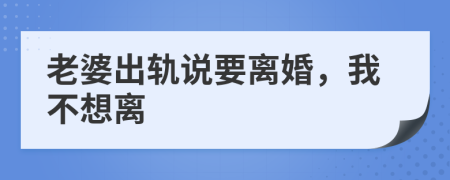 老婆出軌說要離婚，我不想離