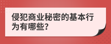 侵犯商業(yè)秘密的基本行為有哪些？