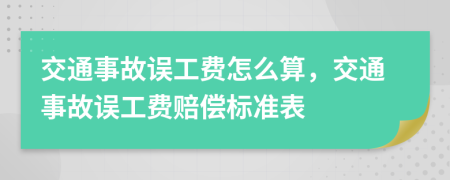 交通事故誤工費(fèi)怎么算，交通事故誤工費(fèi)賠償標(biāo)準(zhǔn)表
