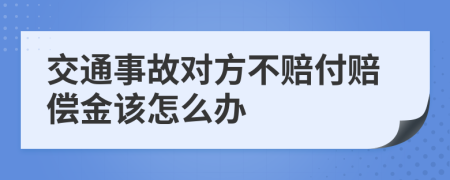 交通事故對(duì)方不賠付賠償金該怎么辦