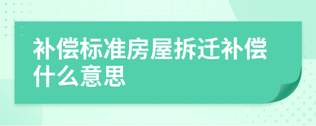 補償標準房屋拆遷補償什么意思