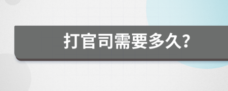 打官司需要多久？