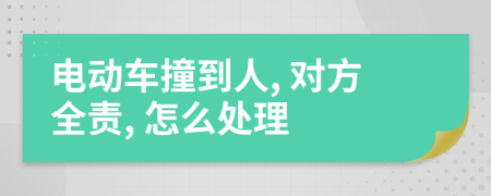 電動車撞到人, 對方全責(zé), 怎么處理