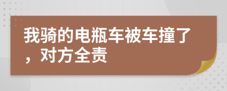 我騎的電瓶車被車撞了，對方全責(zé)