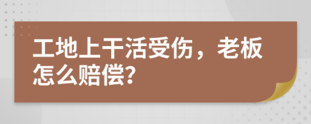 工地上干活受傷，老板怎么賠償？
