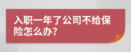 入職一年了公司不給保險怎么辦？