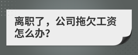 離職了，公司拖欠工資怎么辦？