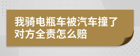 我騎電瓶車被汽車撞了對方全責(zé)怎么賠
