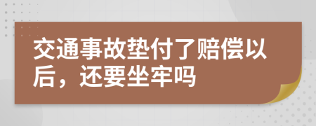 交通事故墊付了賠償以后，還要坐牢嗎