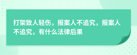 打架致人輕傷，報(bào)案人不追究，報(bào)案人不追究，有什么法律后果
