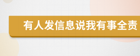 有人發(fā)信息說我有事全責(zé)