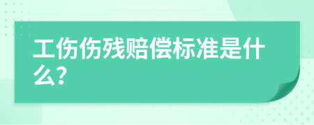 工傷傷殘賠償標準是什么？