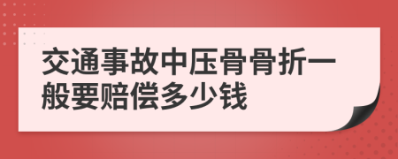 交通事故中壓骨骨折一般要賠償多少錢