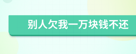 別人欠我一萬塊錢不還