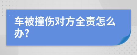 車(chē)被撞傷對(duì)方全責(zé)怎么辦?
