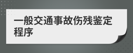 一般交通事故傷殘鑒定程序