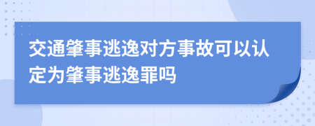 交通肇事逃逸對方事故可以認(rèn)定為肇事逃逸罪嗎