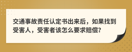 交通事故責(zé)任認(rèn)定書出來后，如果找到受害人，受害者該怎么要求賠償？