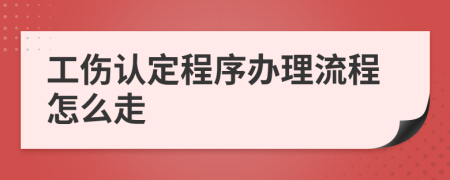 工傷認定程序辦理流程怎么走