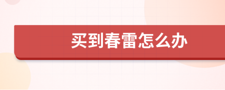 買到春雷怎么辦