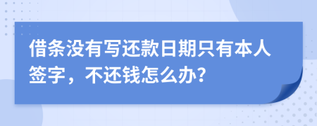 借條沒有寫還款日期只有本人簽字，不還錢怎么辦？
