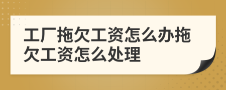 工廠拖欠工資怎么辦拖欠工資怎么處理