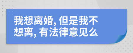 我想離婚, 但是我不想離, 有法律意見(jiàn)么