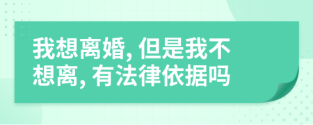 我想離婚, 但是我不想離, 有法律依據(jù)嗎