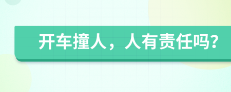 開車撞人，人有責任嗎？