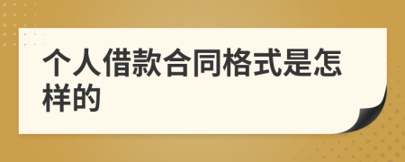 個(gè)人借款合同格式是怎樣的