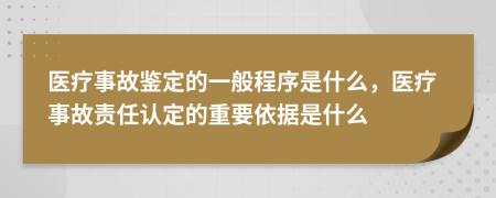 醫(yī)療事故鑒定的一般程序是什么，醫(yī)療事故責(zé)任認(rèn)定的重要依據(jù)是什么