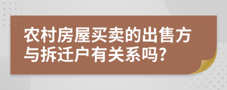 農(nóng)村房屋買賣的出售方與拆遷戶有關(guān)系嗎?