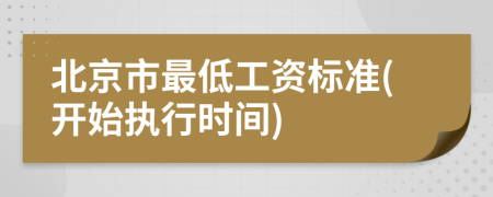 北京市最低工資標準(開始執(zhí)行時間)