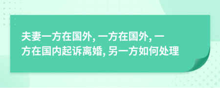 夫妻一方在國外, 一方在國外, 一方在國內(nèi)起訴離婚, 另一方如何處理