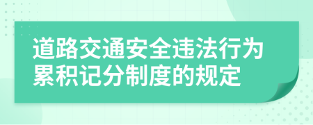 道路交通安全違法行為累積記分制度的規(guī)定