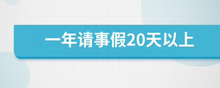 一年請(qǐng)事假20天以上
